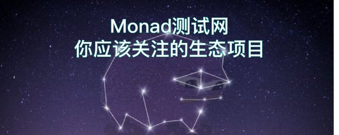 Monad 测试网你应该关注的生态项目