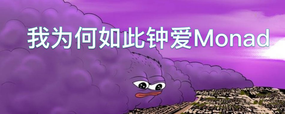 我为何如此钟爱Monad